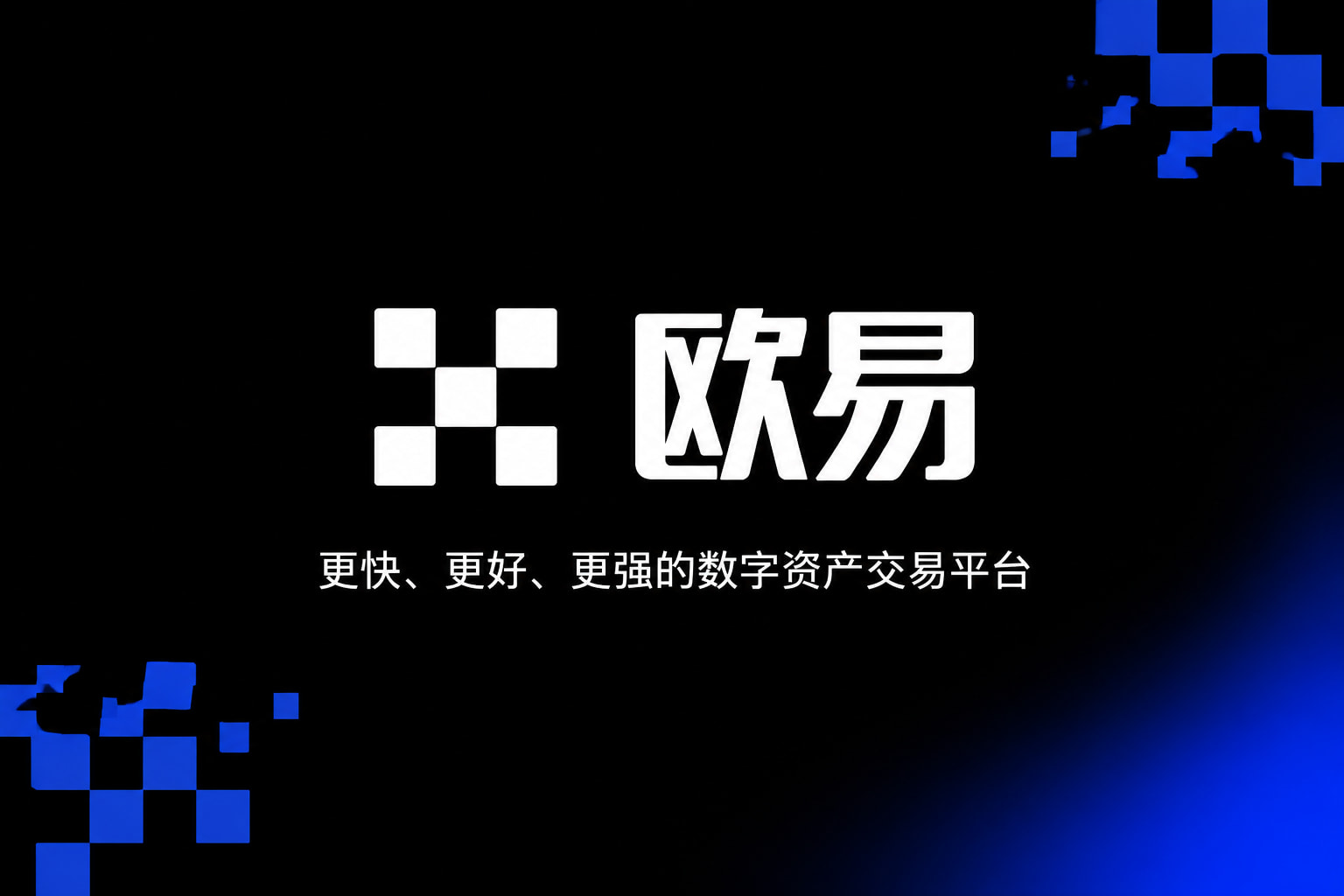 欧交易所app官网安装手机交易应用界面展示